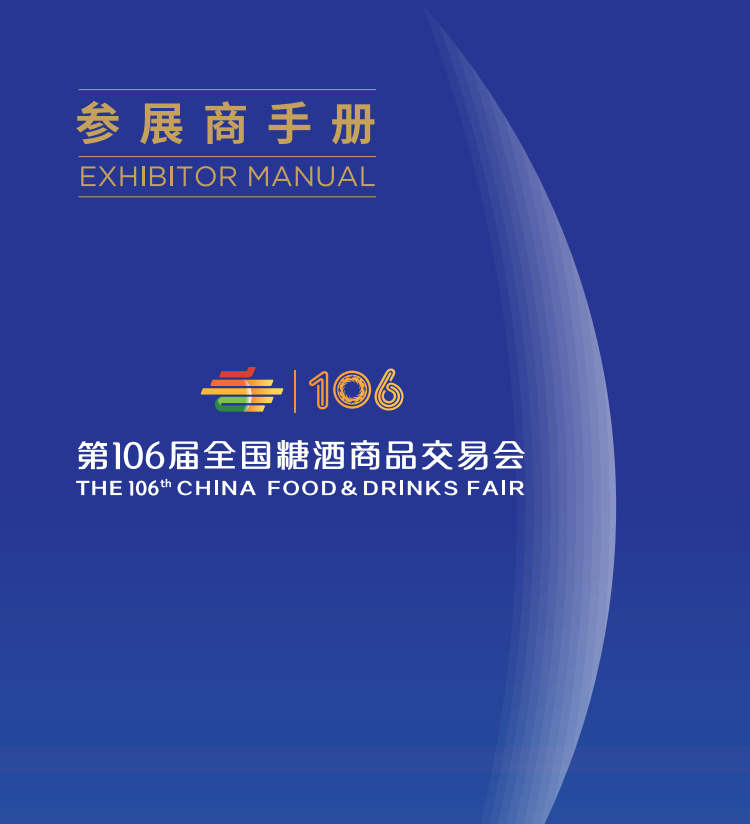 【11月展會快訊】世通邀您參加第106屆全國糖酒商品交易會